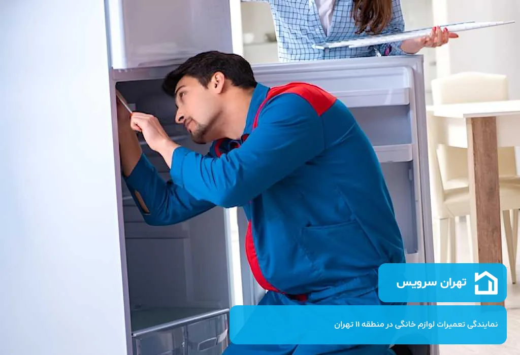 تهران سرویس؛ تعمیرگاه یخچال در منطقه 11 تهران بدون تعطیلی 7 روز هفته