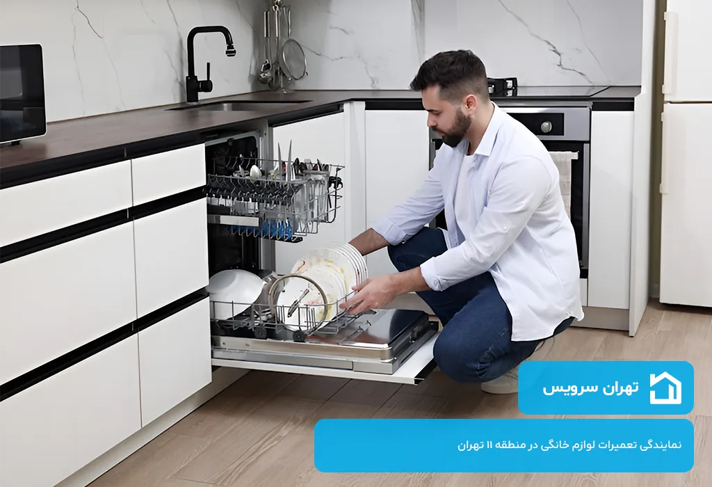 اعزام تعمیرکار ظرفشویی در منطقه 11 تهران به محل | فوری، بدون تعطیلی