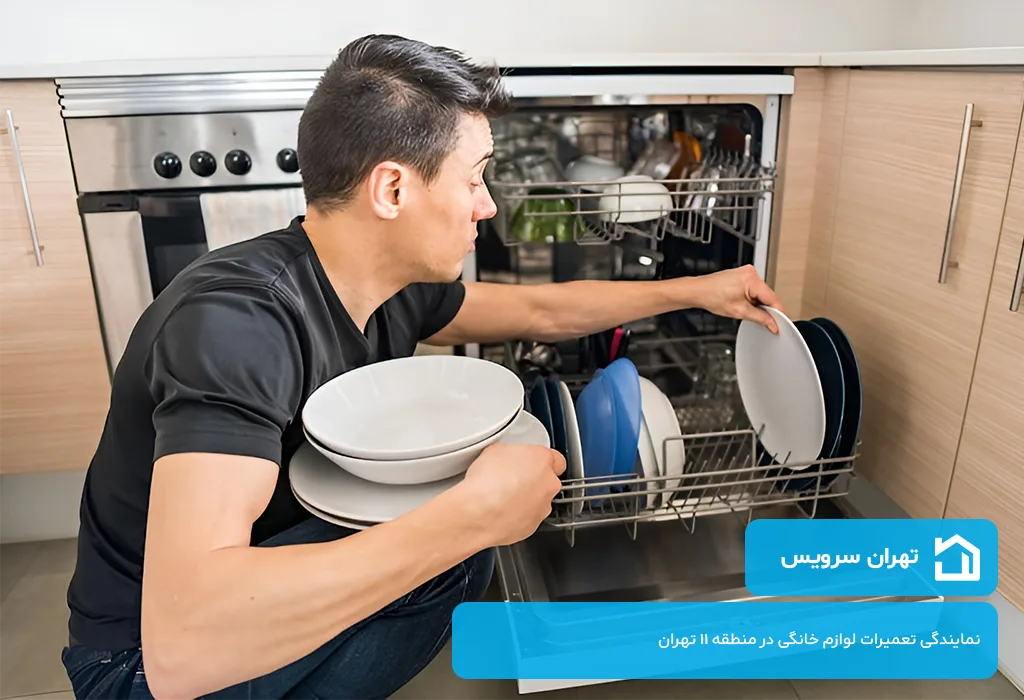تهران سرویس؛ تعمیرگاه ظرفشویی در منطقه 11 تهران | خدمات در محل بدون تعطیلی