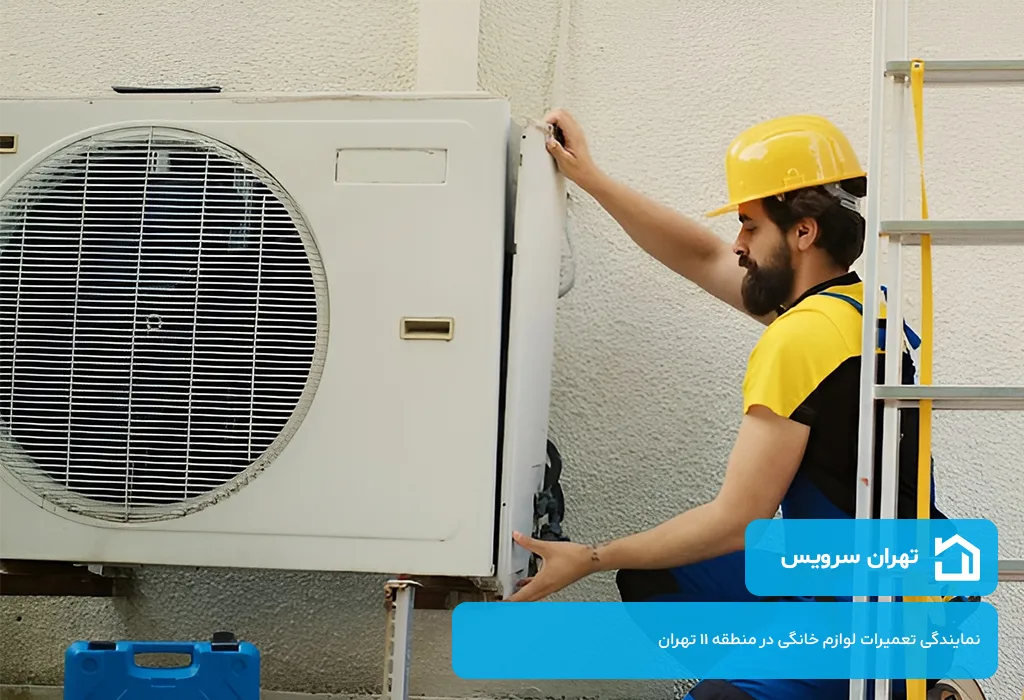 ضمانت نامه کتبی تهران سرویس برای تعمیر کولر گازی در منطقه 11 تهران