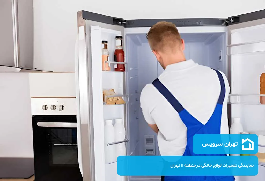 تعمیرات یخچال در منطقه 11 تهران با قطعات اصلی و گارانتی کتبی 12 ماهه