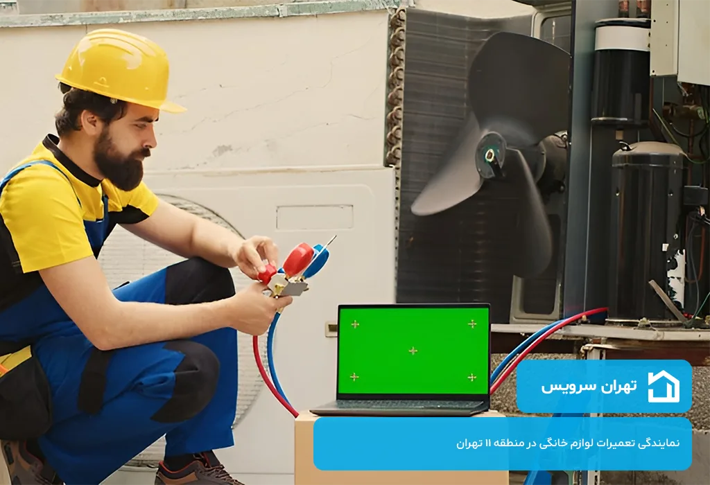 اعزام تعمیرکار کولر گازی در منطقه 11 تهران بدون تعطیلی 7 روز هفته توسط تهران سرویس