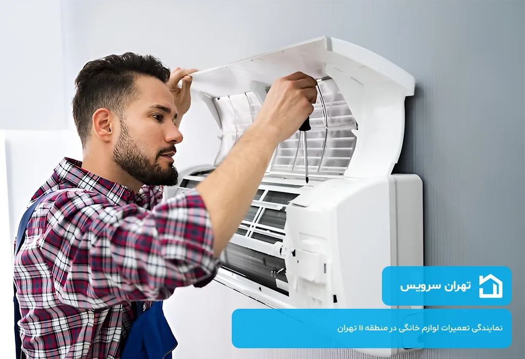 ساختار هزینه تعمیرات اسپیلت در منطقه 11 تهران توسط تهران سرویس