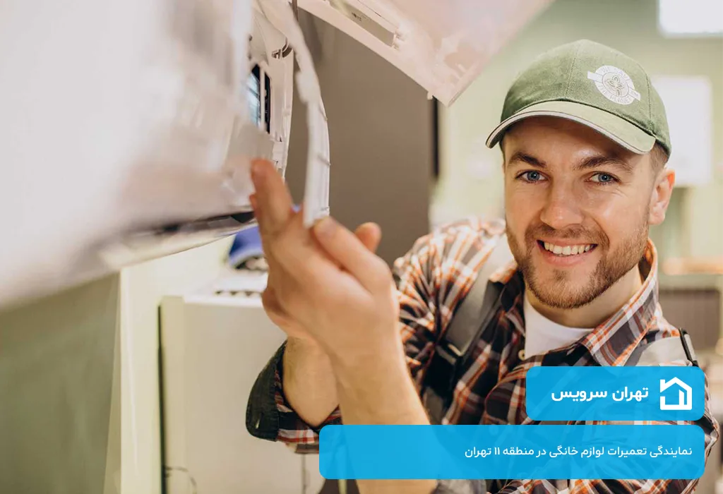 اعزام تعمیرکار اسپیلت در منطقه 11 تهران به سراسر منطقه بدون تعطیلی