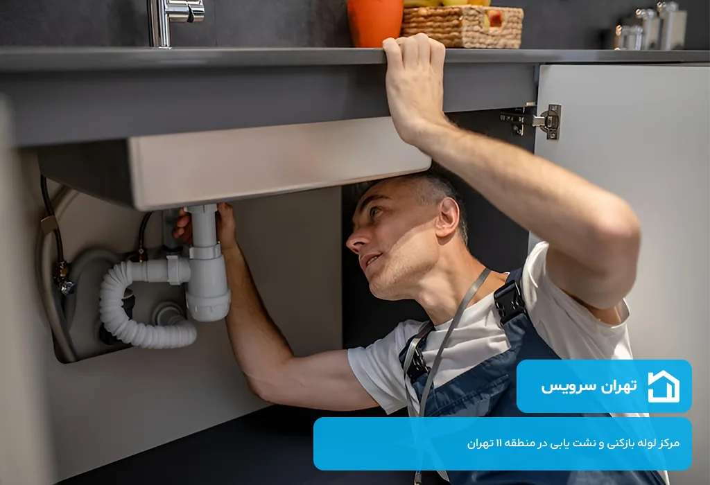 نشت یابی لوله در منطقه 11 تهران با گارانتی و ضمانت کیفیت