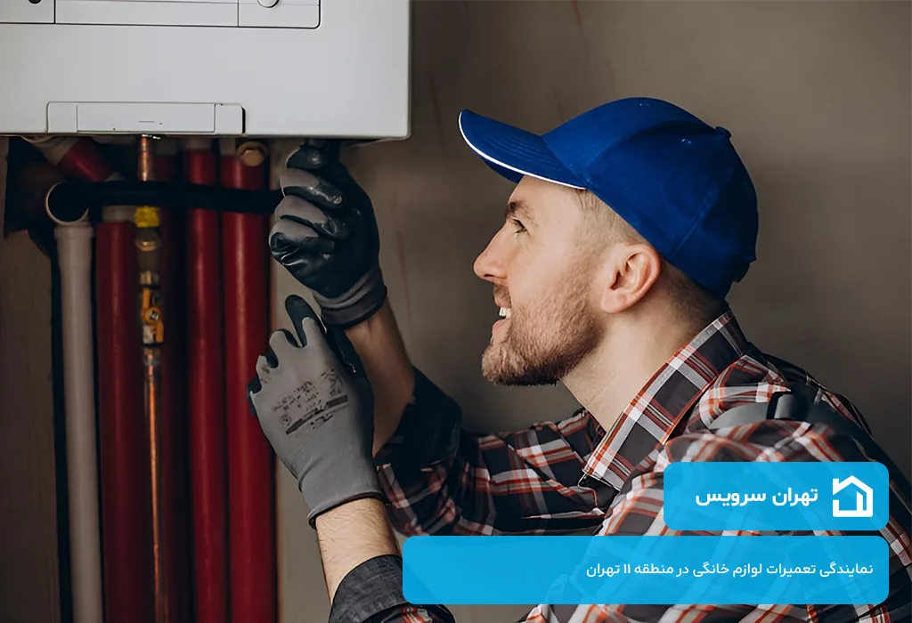 اعزام سریع تعمیرکار پکیج در منطقه 11 تهران به محل مشتری بدون تعطیلی
