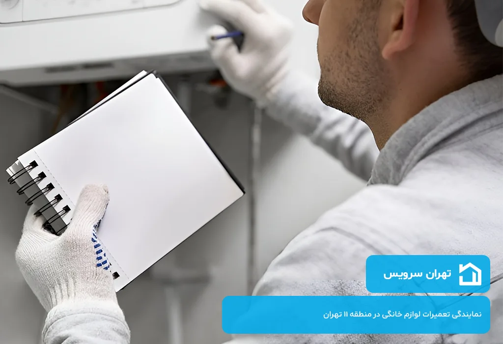 مرکز تعمیرات پکیج در منطقه 11 تهران بدون تعطیلی فعال در 365 روز سال
