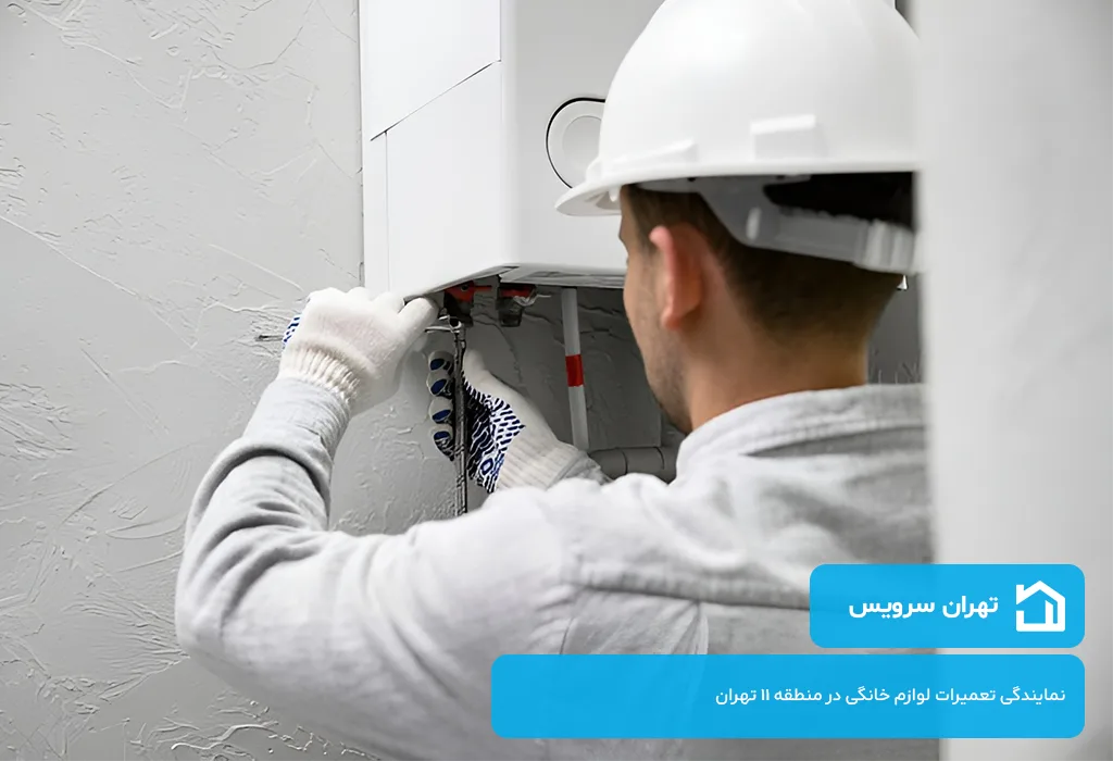 تهران سرویس؛ تعمیرگاه پکیج در منطقه 11 تهران | گارانتی کتبی + خدمات در محل
