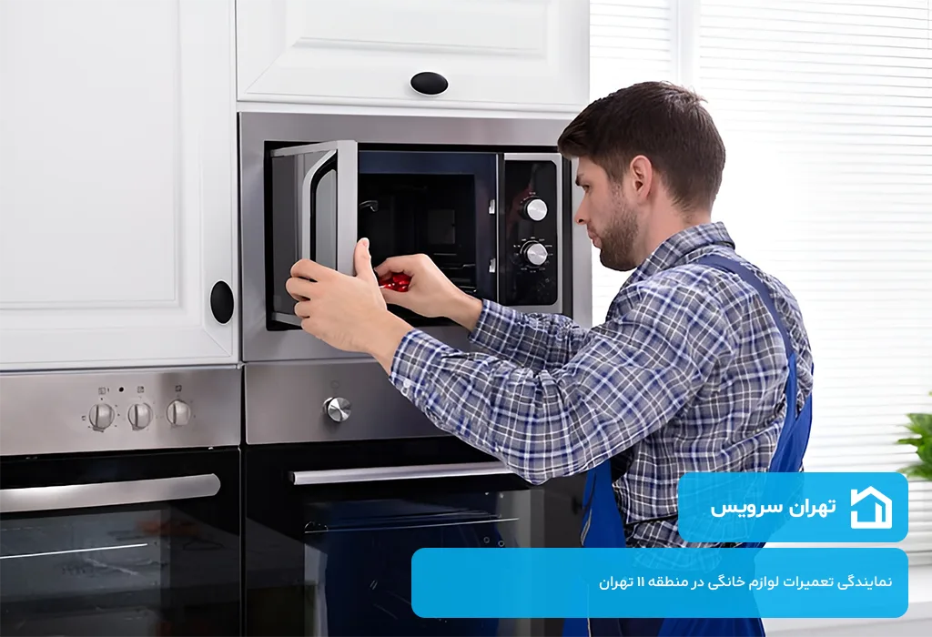 نمایندگی تعمیر مایکروویو در منطقه 11 تهران | خدمات در محل 7 روز هفته
