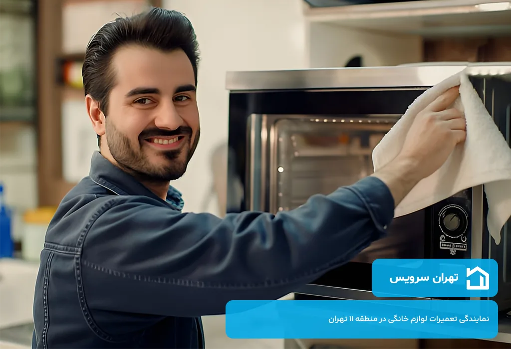 اعزام فوری تعمیرکار مایکروفر در منطقه 11 تهران به محل بدون تعطیلی