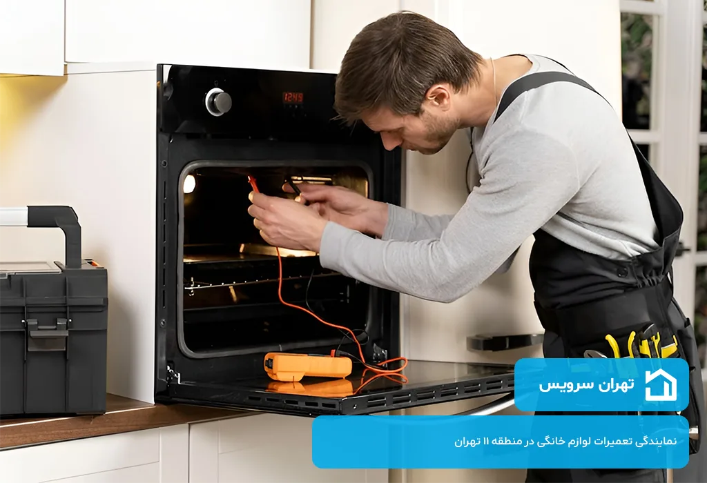 تعمیرگاه مایکروویو در منطقه 11 تهران | ارائه فاکتور رسمی و گارانتی برای تمام خدمات انجام شده