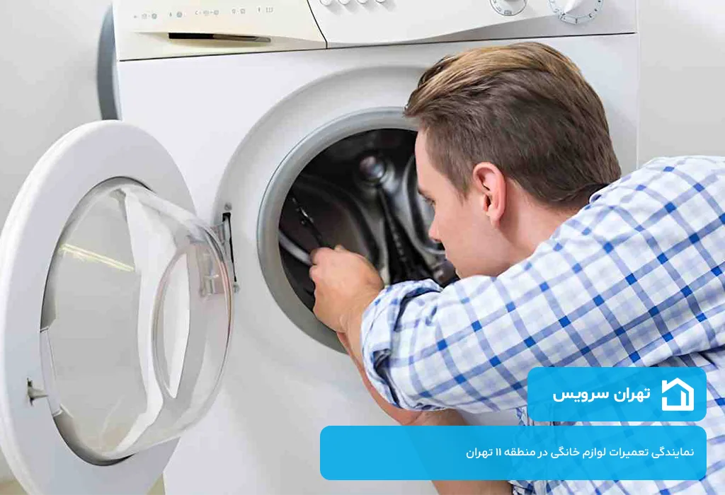 تعمیر لباسشویی در منطقه 11 تهران با هزینه های اقتصادی و کیفیت فوق العاده