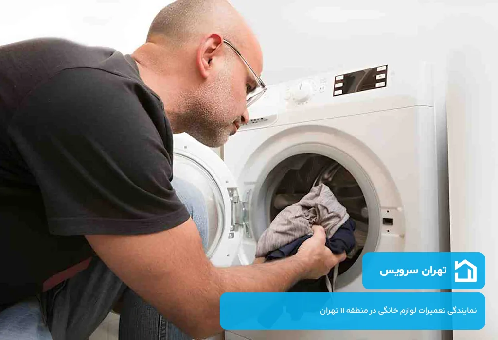 اعزام فوری و بدون تعطیلی تعمیرکار لباسشویی در منطقه 11 تهران توسط تهران سرویس | در مجموعه ما تعطیلی معنی ندارد