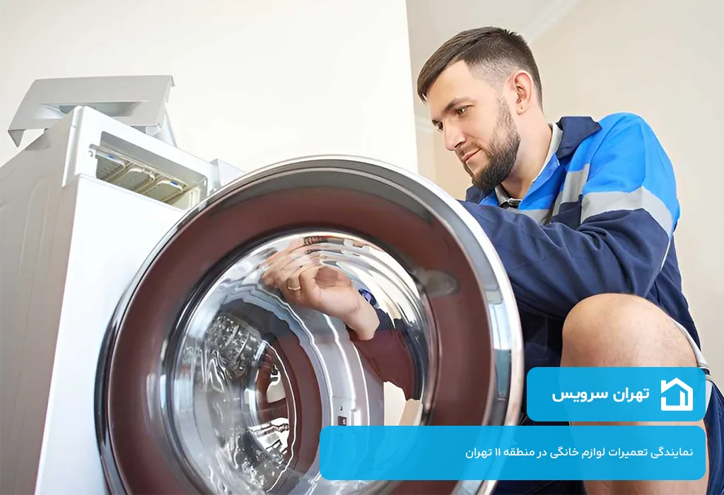 تعمیرات لباسشویی در منطقه 11 تهران با ضمانت نامه کتبی قطعات تعویض شده