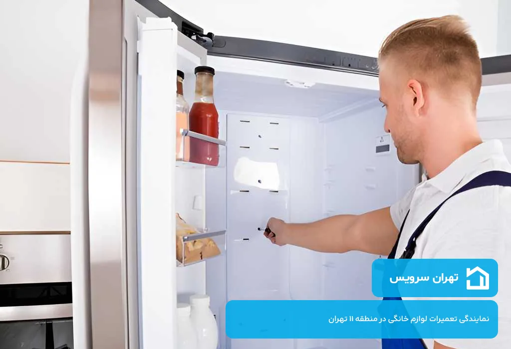 عوامل موثر بر هزینه تعمیر یخچال در منطقه 11 تهران | تهران سرویس؛ ارائه خدمات طبق نرخ اتحادیه