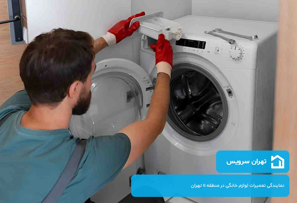 تهران سرویس؛ تعمیرگاه لباسشویی در منطقه 11 تهران با پشتیبانی فعال 7 روز هفته