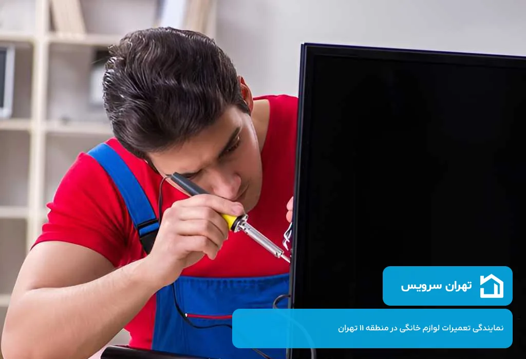 اعزام سریع و بدون تعطیلی تعمیرکار ال ای دی در منطقه 11 تهران توسط تهران سرویس
