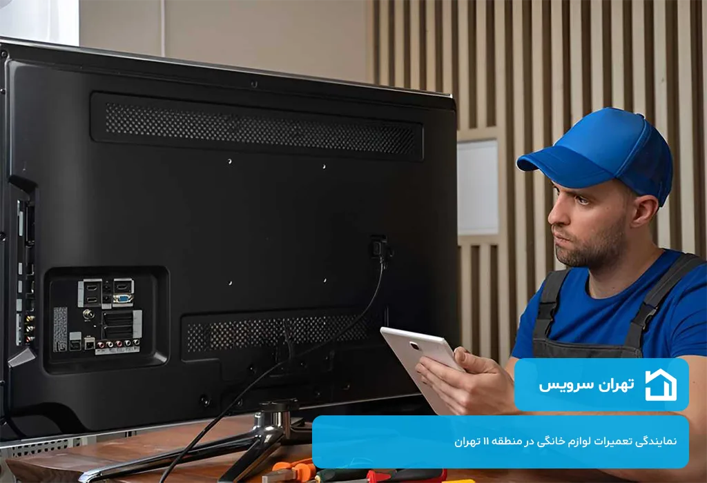تعمیرات ال ای دی در منطقه 11 تهران | تهران سرویس شفاف در قیمت گذاری خدمات فنی